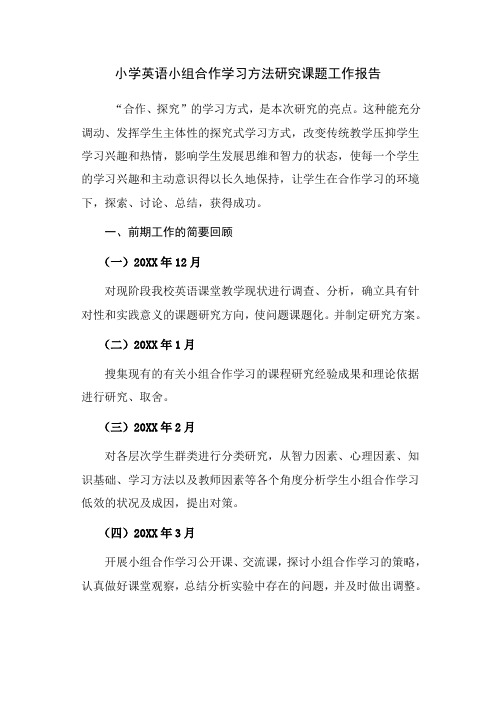 小学英语小组合作学习方法研究课题工作报告