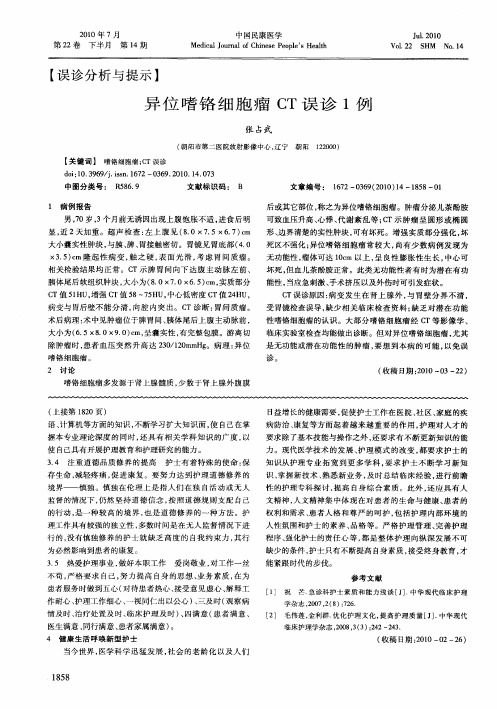 异位嗜铬细胞瘤CT误诊1例