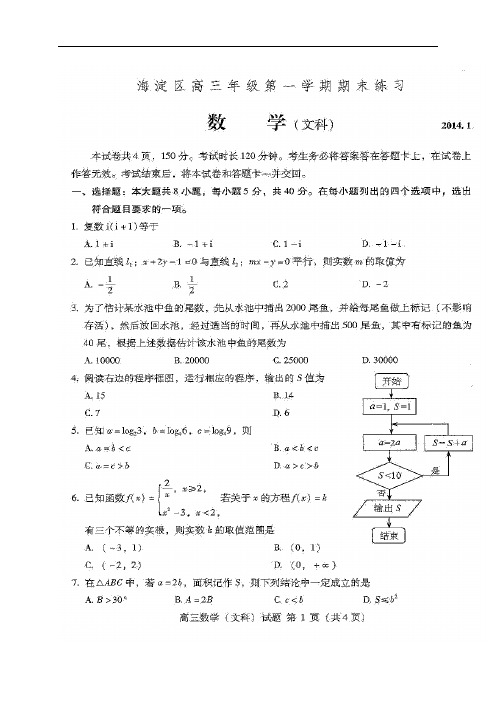 2014届北京市海淀区高三上学期期末考试文科数学试题及答案