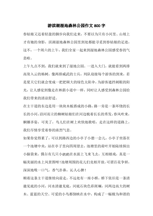 游滨湖湿地森林公园作文800字