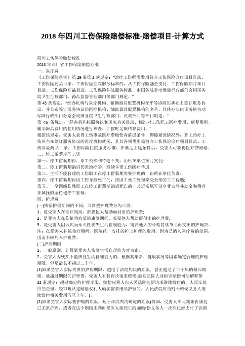 2018年四川工伤保险赔偿标准-赔偿项目-计算方式