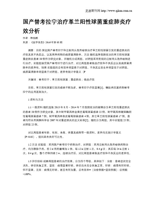 国产替考拉宁治疗革兰阳性球菌重症肺炎疗效分析