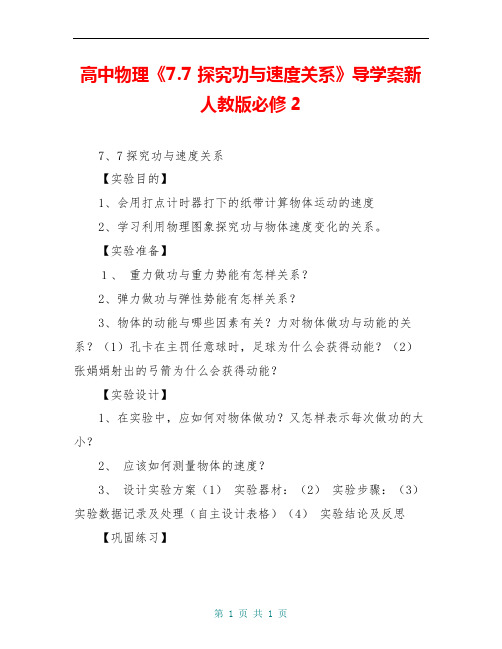 高中物理《7.7 探究功与速度关系》导学案新人教版必修2