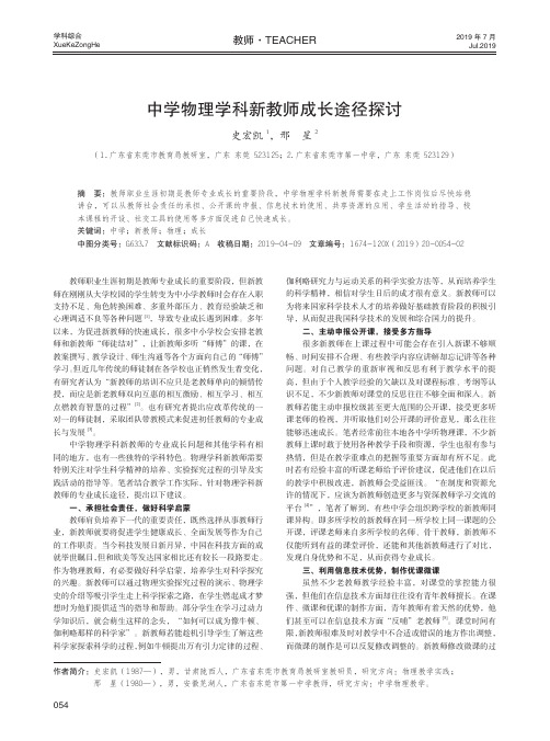 中学物理学科新教师成长途径探讨