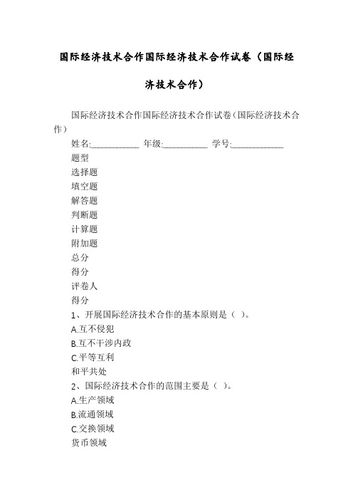 国际经济技术合作国际经济技术合作试卷(国际经济技术合作)