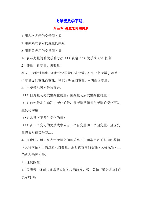 七年级数学下册第三章变量之间的关系知识点归纳(新版)北师大版