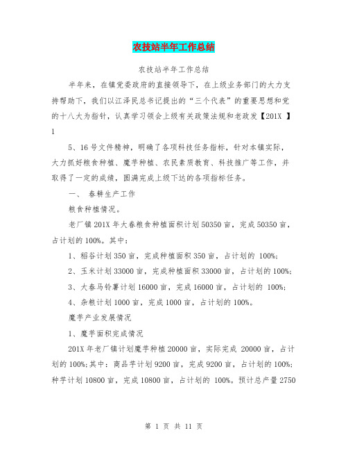 农技站半年工作总结【可编辑版】