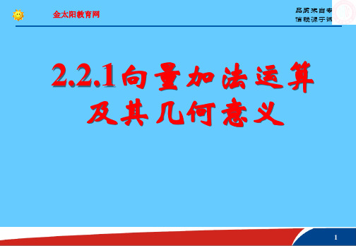 高中数学必修4第二章平面向量221向量加法运算及其几何意义1PPT课件