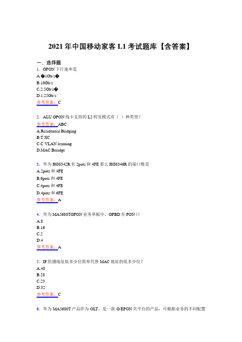 最新版精编2021年中国移动家客L1考试复习题库(含答案)