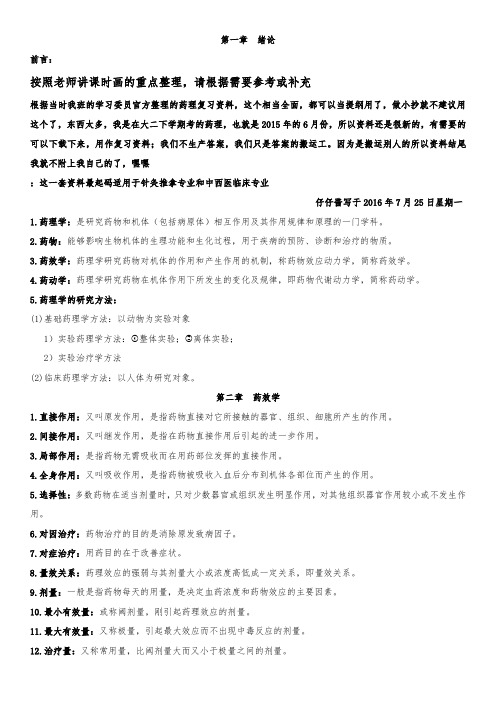黑龙江中医药大学药理复习题【2013级针灸推拿专业】
