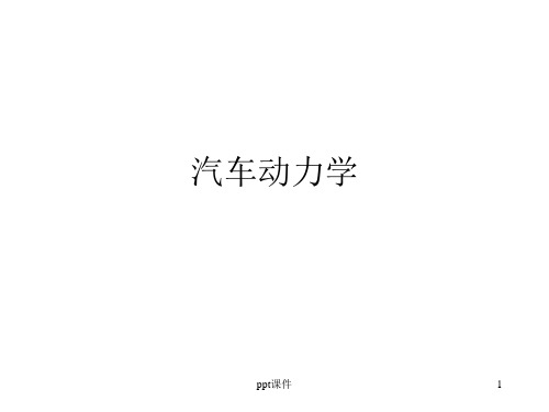 《汽车动力学》汽车动力性  ppt课件