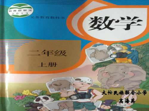 二年级数学说课标说教材