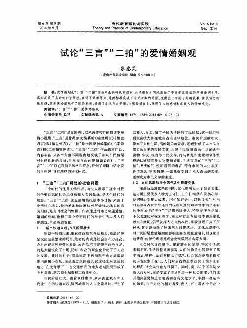 试论“三言”“二拍”的爱情婚姻观