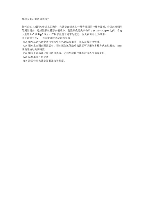 哪些因素可能造成连铸卷渣
