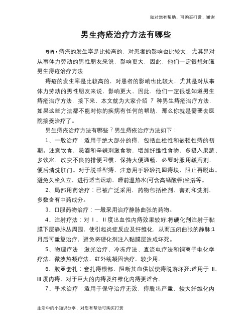 男生痔疮治疗方法有哪些