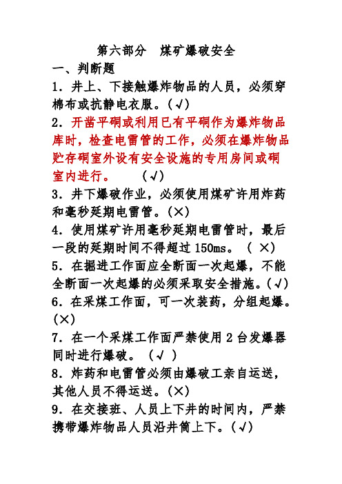 分煤矿爆破安全新规程
