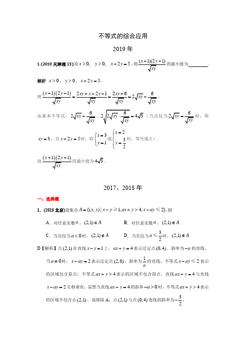 三年高考(2017-2019)理科数学高考真题分类汇总：不等式的综合应用