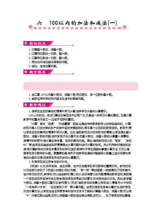 新人教部编版一年级数学下册第第六单元教案100以内的加法和减法1