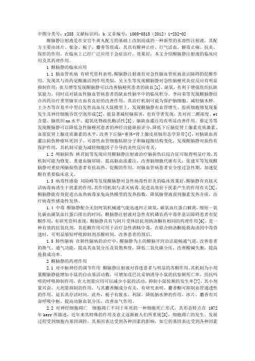 醒脑静注射液的临床应用与药理作用分析