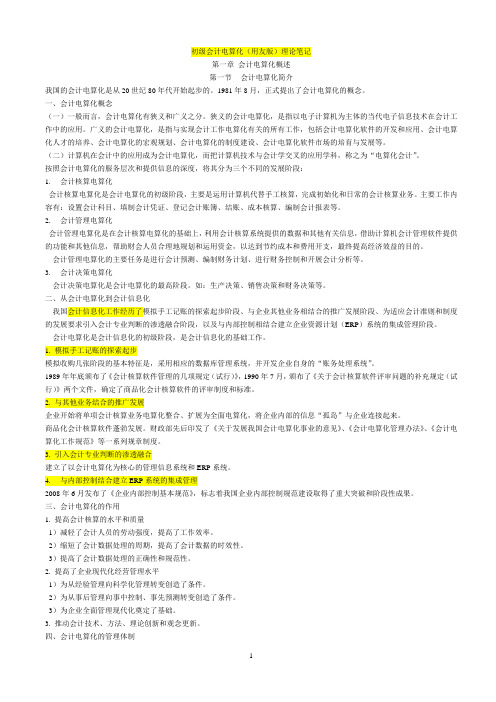 会计电算化理论笔记(会计从业资格)