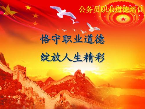 恪守职业道德,绽放人生精彩