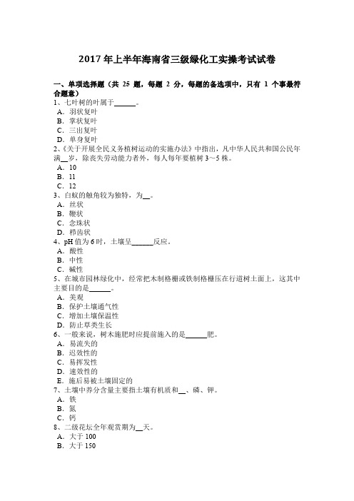 2017年上半年海南省三级绿化工实操考试试卷