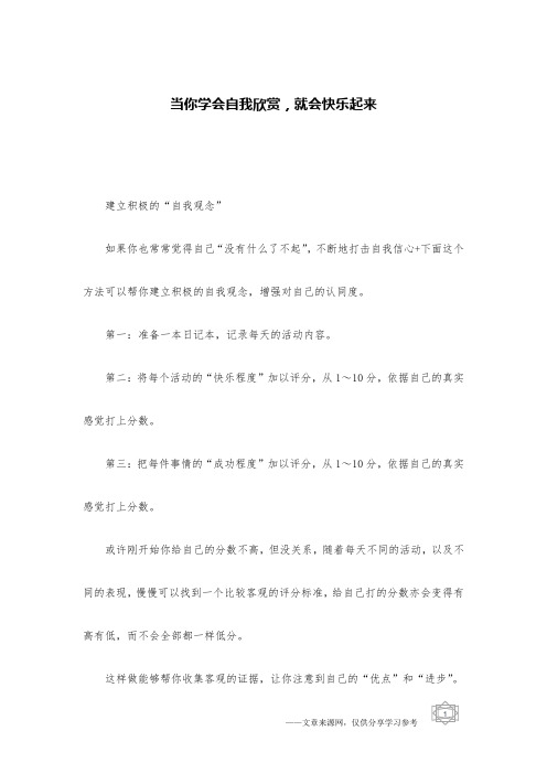 当你学会自我欣赏,就会快乐起来