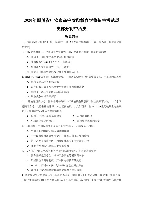 2020年四川省广安市高中阶段教育学校招生考试历史部分初中历史