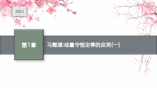 高中物理鲁科版选择性必修第一册课件：第1章 习题课 动量守恒定律的应用(一)