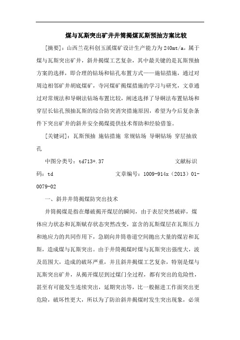 煤瓦斯突出矿井井筒揭煤瓦斯预抽方案比较论文