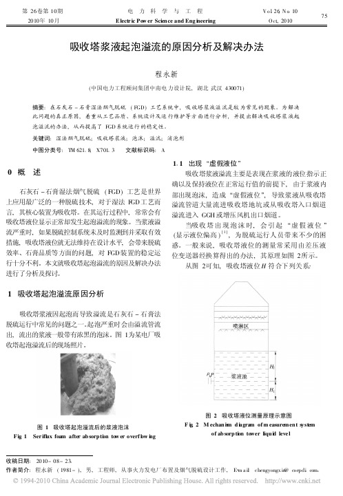 吸收塔浆液起泡溢流的原因分析及解决办法