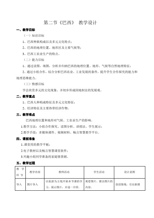 人教版》七年级下册》第九章 西半球的国家》第二节 巴西教案设计