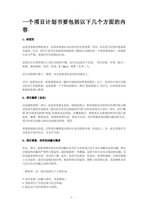 项目计划书的内容和思路
