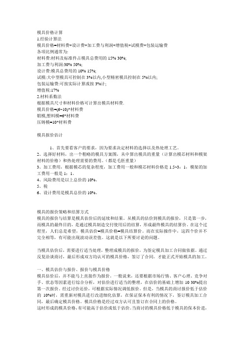 模具价格计算法