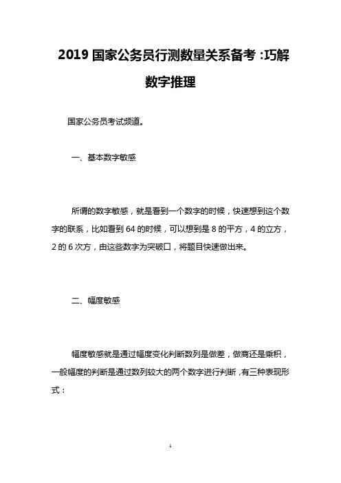 2019国家公务员行测数量关系备考：巧解数字推理
