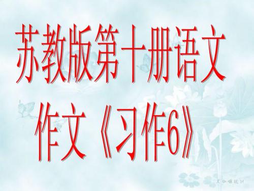 苏教版第十册语文作文《习作6》课件