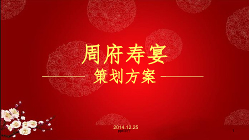 《周府寿宴策划方案》PPT课件
