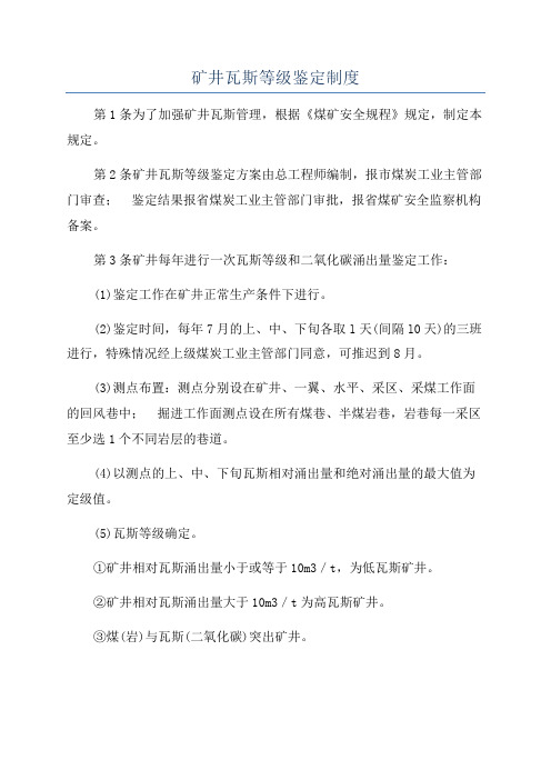 矿井瓦斯等级鉴定制度