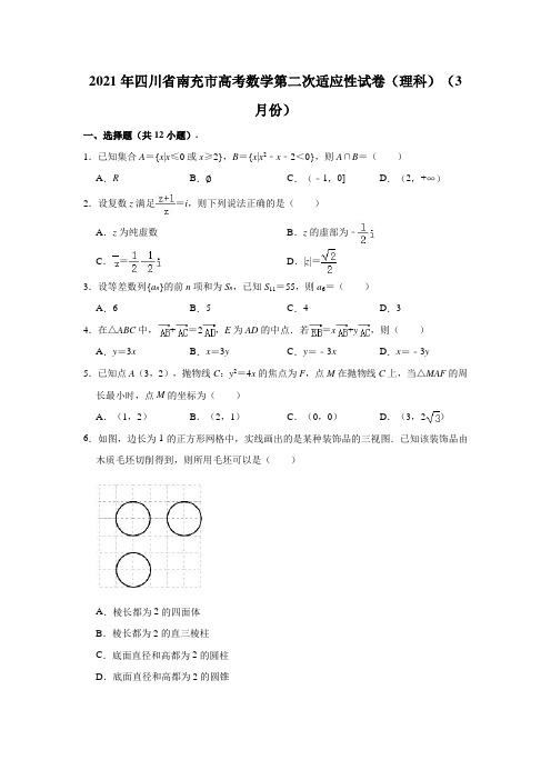 2021年四川省南充市高考数学第二次适应性试卷(理科)(2021.03)(解析版)