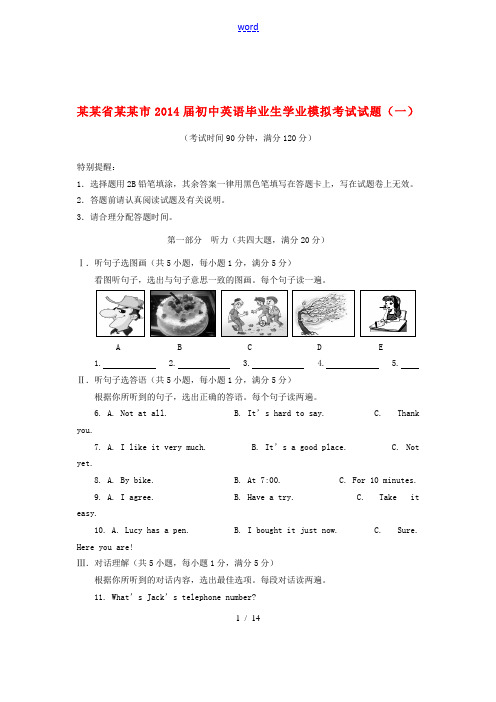 海南省海口市2014届初中英语毕业生学业模拟考试试题(一)