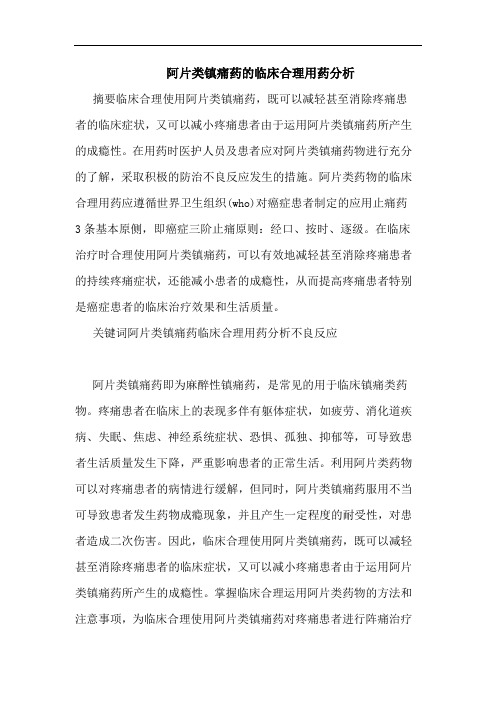 阿片类镇痛药临床合理用药论文
