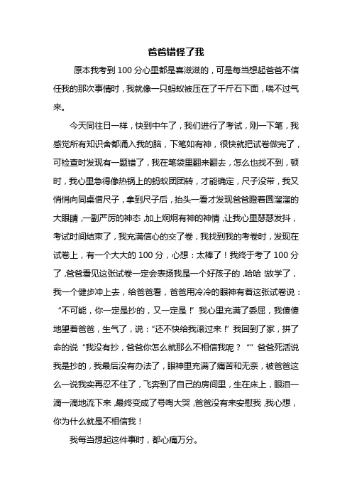 四年级作文：爸爸错怪了我作文500字