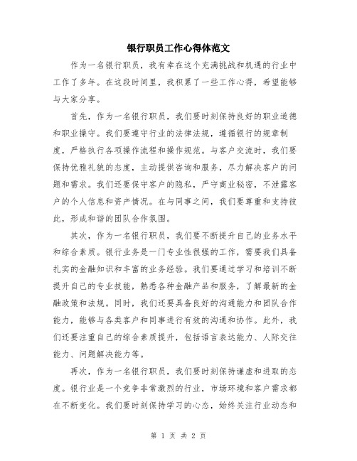 银行职员工作心得体范文