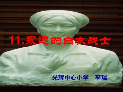 苏教版语文四年级下册《永远的白衣战士》课件