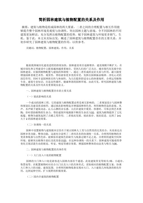 简析园林建筑与植物配置的关系及作用