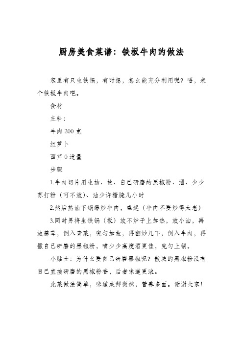 厨房美食菜谱：铁板牛肉的做法