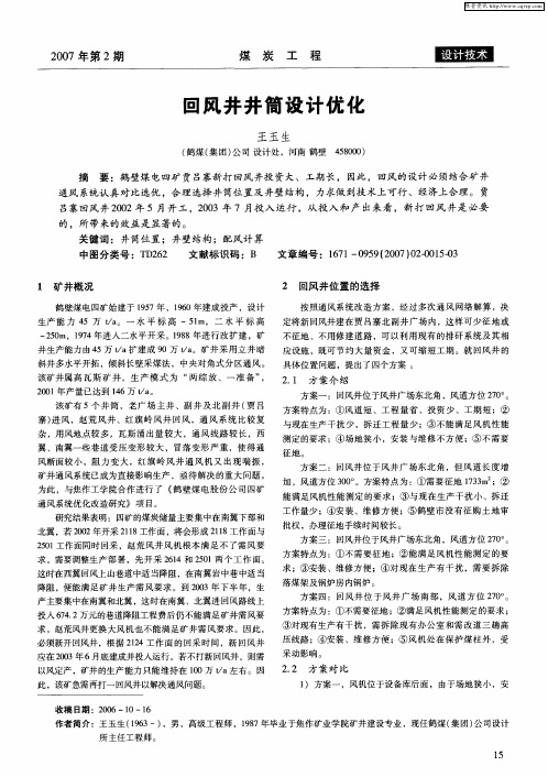 回风井井筒设计优化