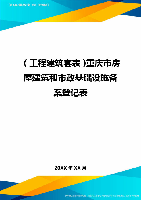 (工程建筑套表)重庆市房屋建筑和市政基础设施备案登记表最新版