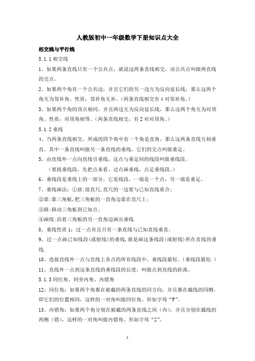 人教版数学下册知识点大全《初中一年级》