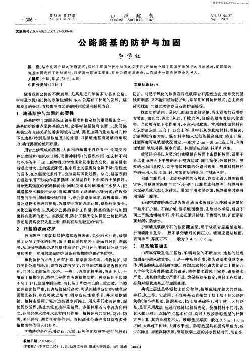 公路路基的防护与加固